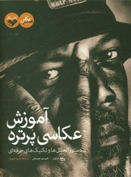 آموزش عکاسی پرتره: دستورالعمل‌ها و تکنیک‌های حرفه‌ای