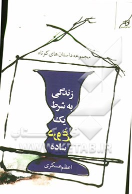 زندگی به شرط یک دروغ ساده