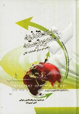 بازیابی جایگاه تغذیه به عنوان محور توسعه (راهبردی برای اقدامات کلان)