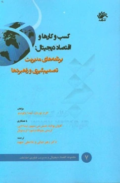 کسب و کارها و اقتصاد دیجیتال: برنامه‌های مدیریت تصمیم‌گیری و راهبردها