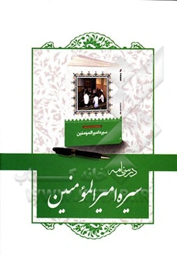 درسنامه کتاب سیره امیرالمومنین (ع)