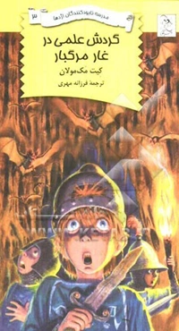 گردش علمی در غار مرگبار