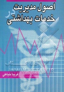 اصول مدیریت در خدمات بهداشتی