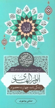 انوار الهدی (تاریخ، داستان و احادیث): امام صادق (ع)