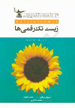 40 آزمون تدریجی زیست تک رقمی‌ها