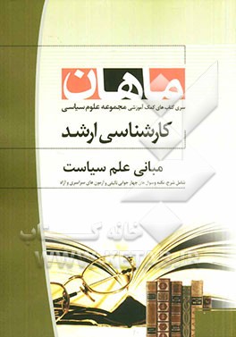مبانی علم سیاست: مجموعه علوم سیاسی