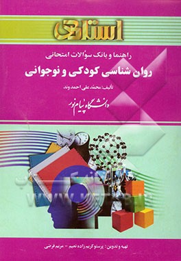 راهنما و بانک سوالات امتحانی روانشناسی کودکی و نوجوانی دانشگاه پیام نور شامل: یک دوره تدریس روان و کامل مطالب ...