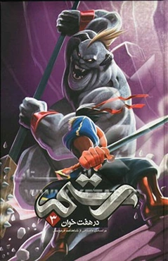 رستم در هفت‌خوان 3: بر اساس داستانی از شاهنامه فردوسی