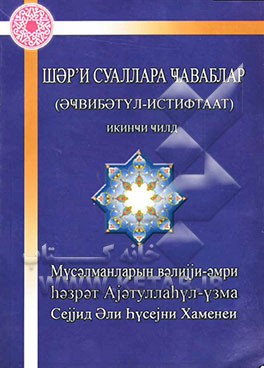 اجوبه الاستفتاء‌ات (به زبان روسی