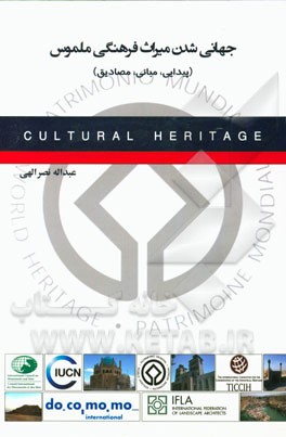 جهانی‌شدن میراث فرهنگی ملموس (پیدایی، مبانی، مصادیق)