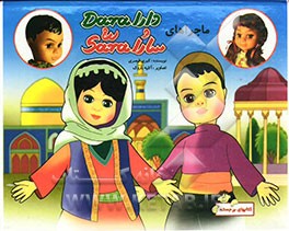 ماجراهای دارا و سارا