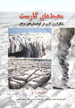 محیط‌های کارست: شکل‌گیری کارن در کوهستان‌های مرتفع