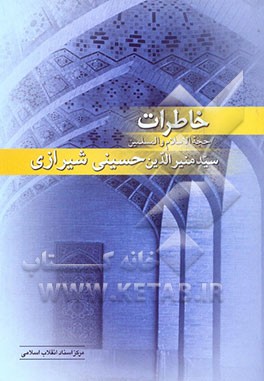 خاطرات حجه‌الاسلام و المسلمین مرحوم سیدمنیرالدین حسینی‌شیرازی