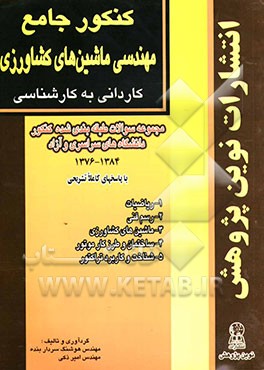 کنکور جامع مهندسی ماشین‌های کشاورزی: مجموعه سوالات کنکور دانشگاه‌های سراسری و آزاد با پاسخ‌های تشریحی...