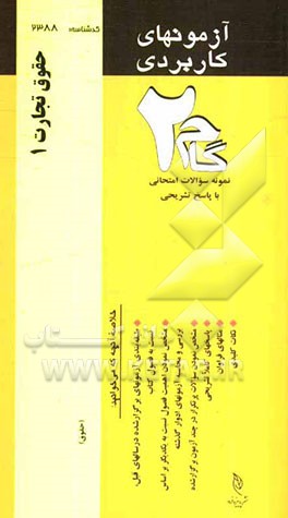 آزمون‌های کاربردی حقوق تجارت 1: نمونه سوالات ادوار گذشته به همراه پاسخ تشریحی