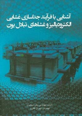 آشنایی با فرآیند جداسازی غشایی الکترودیالیز و غشاهای تبادل یون