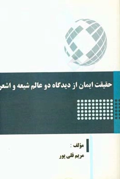 حقیقت ایمان از دیدگاه دو عالم شیعه و اشعری