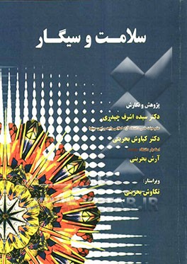 سلامت و سیگار