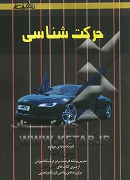 حرکت‌شناسی (حرکت بر خط راست، حرکت در دو بعد، سقوط آزاد)