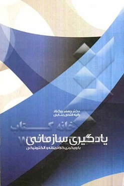 یادگیری سازمانی با رویکردی کارآفرینانه و الکترونیکی