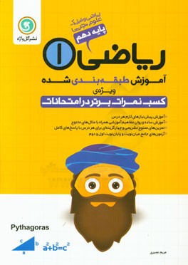 آموزش طبقه‌بندی شده ریاضی (1) پایه دهم ریاضی و فیزیک - علوم تجربی شامل: آموزشی پیش‌نیاز‌های لازم هر درس ...