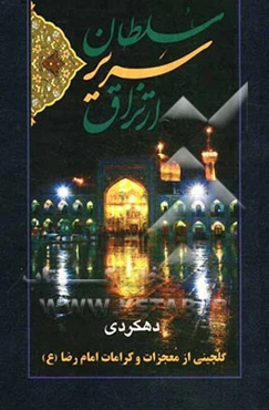 سلطان سریر ارتزاق: شرح حال زیبا و جذاب از زندگی، کرامات و معجزات... از حضرت علی‌بن موسی‌الرضا (ع)
