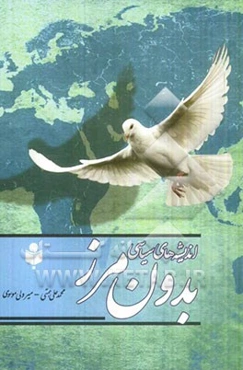 اندیشه‌های سیاسی بدون مرز