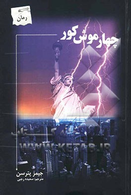 چهار موش کور = Four blind mice (داستان جنایی پلیسی