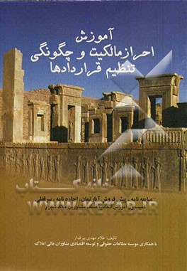 آموزش احراز مالکیت و چگونگی تنظیم قراردادها: مبایعه‌نامه، پیش‌فروش آپارتمان، اجاره‌نامه، سرقفلی...