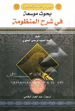 دروس فی الفلسفه الاسلامیه