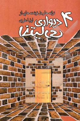 چهار دیواری، اختیاری