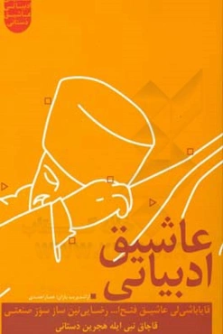 عاشیق ادبیاتی: قایاباشی‌لی عاشیق فتح‌ا... رضایی‌نین‌ ساز سوز صنعتی، عاشیق دستانی: قاچاق نبی لیله هجرین دستانی