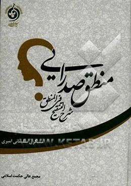 منطق صدرایی: شرح التنقیح فی المنطق