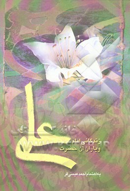 زندگانی امام علی (ع) و یاران آن حضرت