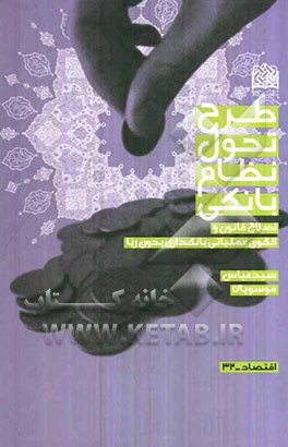 طرح تحول نظام بانکی: اصلاح قانون و الگوی عملیاتی بانکداری بدون ربا