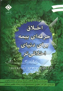 اخلاق حرفه‌ای بیمه برای دنیایی اخلاقی‌تر