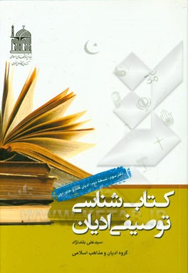کتابشناسی توصیفی ادیان: نسخه دوم: ادیان هند و خاور دور