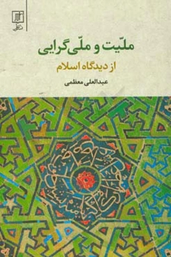 ملیت و ملی‌گرایی از دیدگاه اسلام