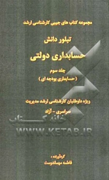 حسابداری دولتی (حسابداری بودجه‌ای)