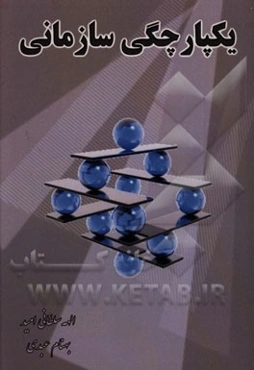 یکپارچگی سازمانی