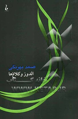 الدوز و کلاغ‌ها