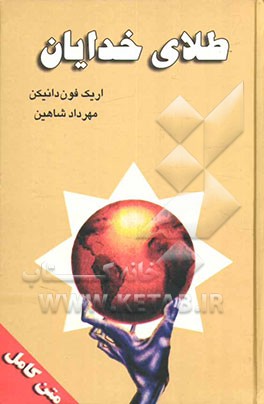 طلای خدایان (باروری و جهان هستی