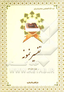 تفسیر نمونه: تفسیر و بررسی تازه‌ای درباره قرآن مجید با در نظر گرفتن نیازها، خواستها، پرسشها، مکتبها و مسائل روز