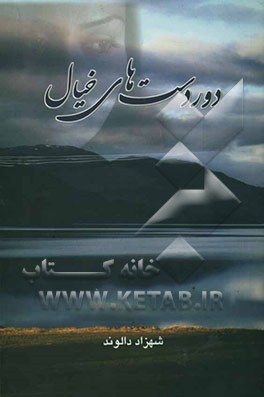 دوردست‌های خیال (مجموعه شعر