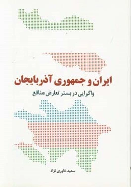 ایران و جمهوری آذربایجان: واگرایی در بستر تعارض منافع