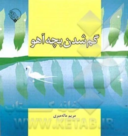 گم شدن بچه آهو