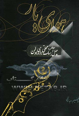 هوای یار: 40 آهنگ محلی برای ویولن
