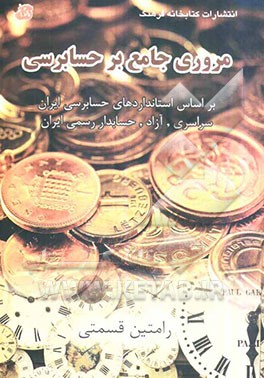 مروری جامع بر حسابرسی (مطابق با استانداردهای حسابرسی ایران) سراسری - آزاد - حسابداران رسمی ایران قابل استفاده: دانشجویان مقطع کاردانی به کارشناسی ...