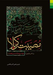 مصیبت کربلا