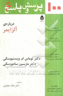 صد پرسش و پاسخ درباره‌ی آلزایمر